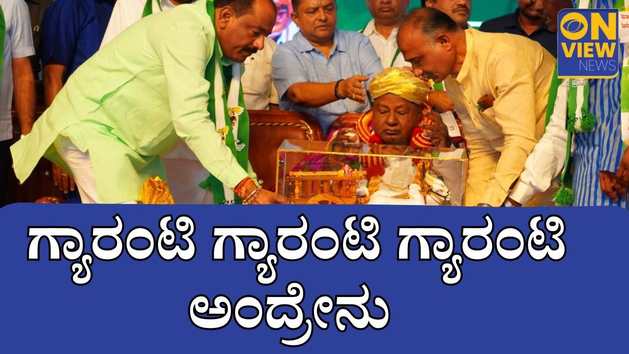 ವಿಜಯಪುರದಲ್ಲಿ JDS ಬೆಳ್ಳಿಹಬ್ಬ ಭಾರೀ ಸಮಾವೇಶ | ದೇವೇಗೌಡರ ಗ್ಯಾರಂಟಿ ಪ್ರಶ್ನೆ, ಬಿಜೆಪಿ-ಜೆಡಿಎಸ್ ಸರ್ಕಾರದ ಸುಳಿವು
