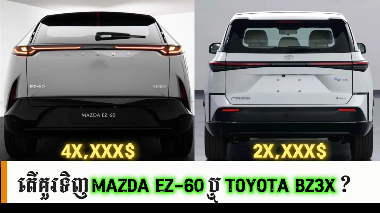 គួរជ្រើសរើស Mazda EZ-60 2026 (4X,XXX$) ឬ Toyota BZ3X (29,999$) ខណៈតម្លៃខុសគ្នាគួរសម?