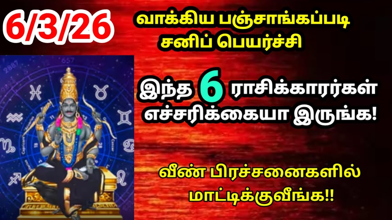 சனிபெயர்ச்சி 2026 இந்த 6 ராசிகள் எச்சரிக்கை அவசியம்!|sanippeyarchi|sanippeyarchi 2026|சனிப்பெயர்ச்சி