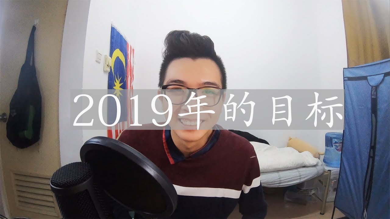 【生活小事 1】 2019年的目标 | 4K 视频 | （有字幕）