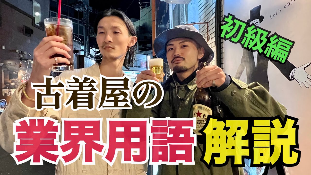 【古着初心者必見!!】古着屋による古着屋の業界用語解説。#リバースウィーブ#リーバイス#古着初心者
