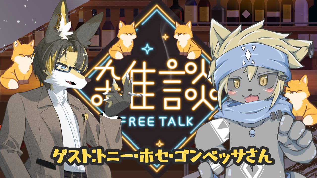 きつねのおにーさんとのゆるゆるトーク🦊🦊・・・できるかな？【コラボ雑談】#vtuver準備中 #ケモv  #雑談