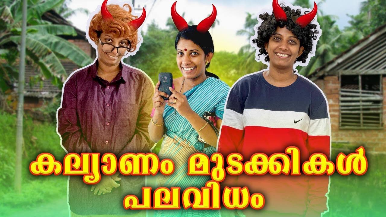 കല്യാണം മുടക്കികൾ പലവിധം 😄