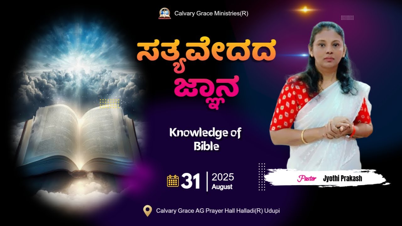 ಸತ್ಯವೇದದ ಜ್ಞಾನ || Knowledge of Bible || ಪಾಸ್ಟರ್ ಜ್ಯೋತಿಪ್ರಕಾಶ್ || Pastor JyothiPrakash #jyothiprakash