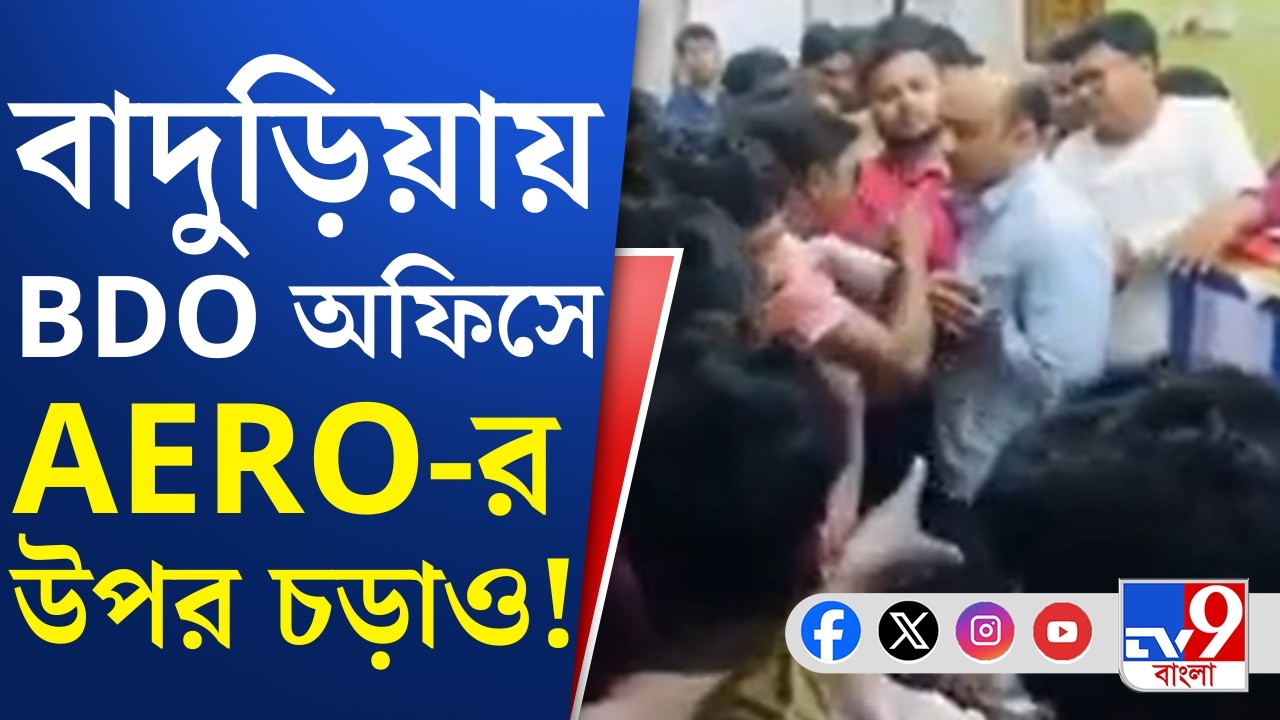 Baduria BDO Office Protest: বাদুড়িয়ায় BDO অফিসে তাণ্ডব, আধিকারিকদের 'হেনস্থা' | TV9 Bangla