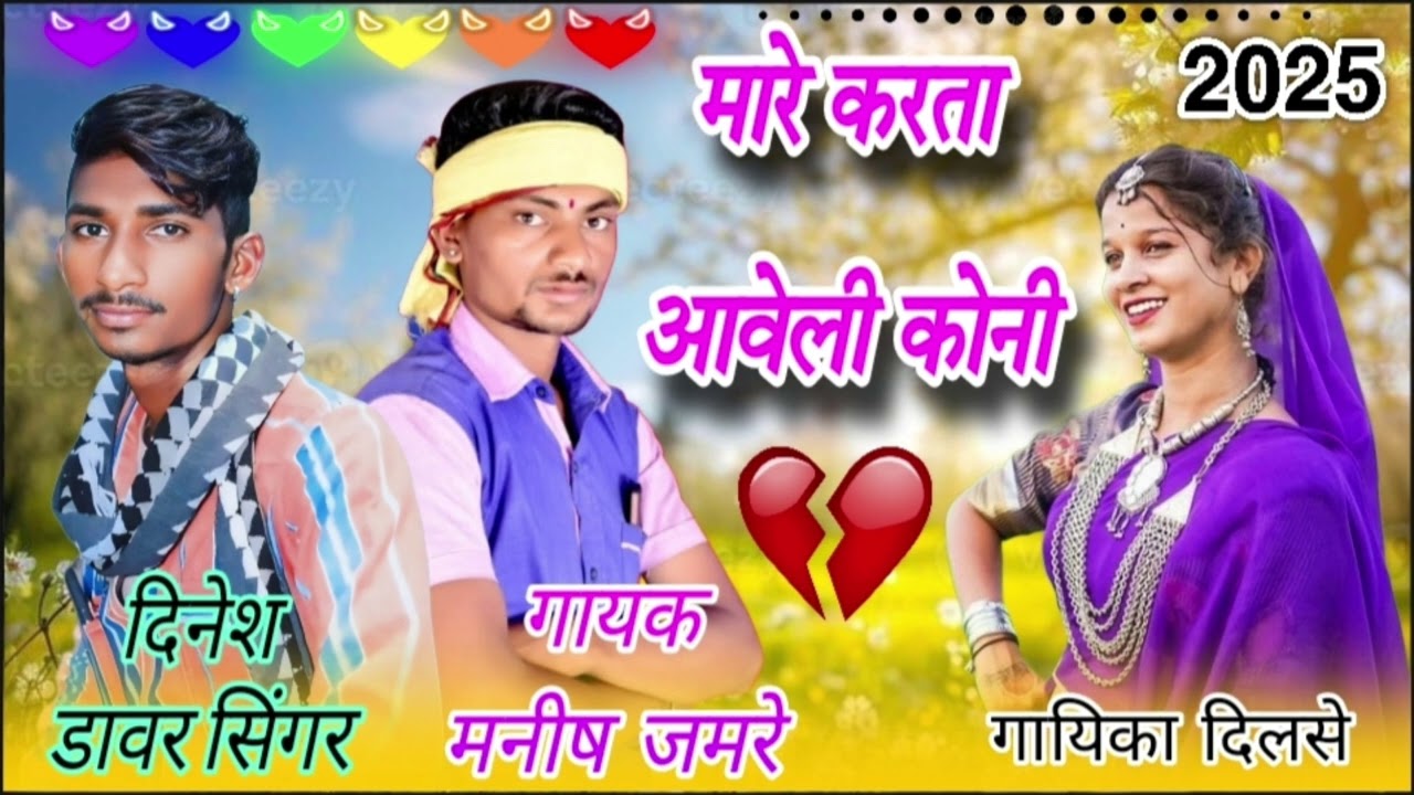 मारे करता ❣️आवेली छोड़ी गई बेवफा 💯 सिंगर मनीष# जमरे टीमली नया🎤 गोनू जमरे सुनील नरगावे