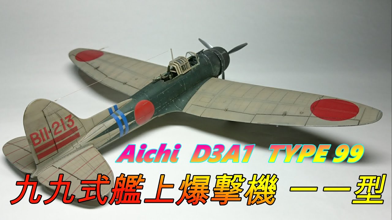 【TORA MODEL】飛行機プラモ製作 Military Aircraft【99式艦上爆撃機11型】