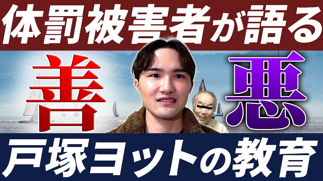 体罰歴18年のプロと考える「戸塚ヨットスクール」と「体罰」の是非について【戸塚宏】