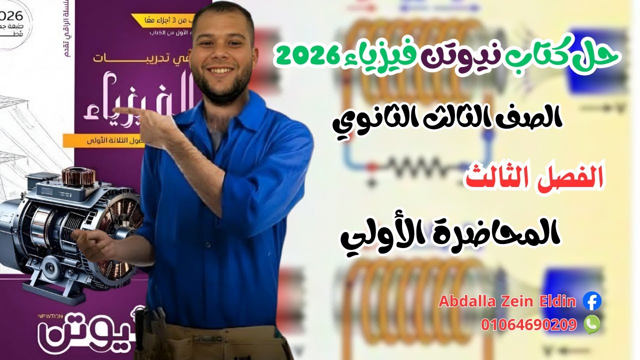 الفصل الثالث المحاضرة الأولي - حل كتاب نيوتن فيزياء 2026