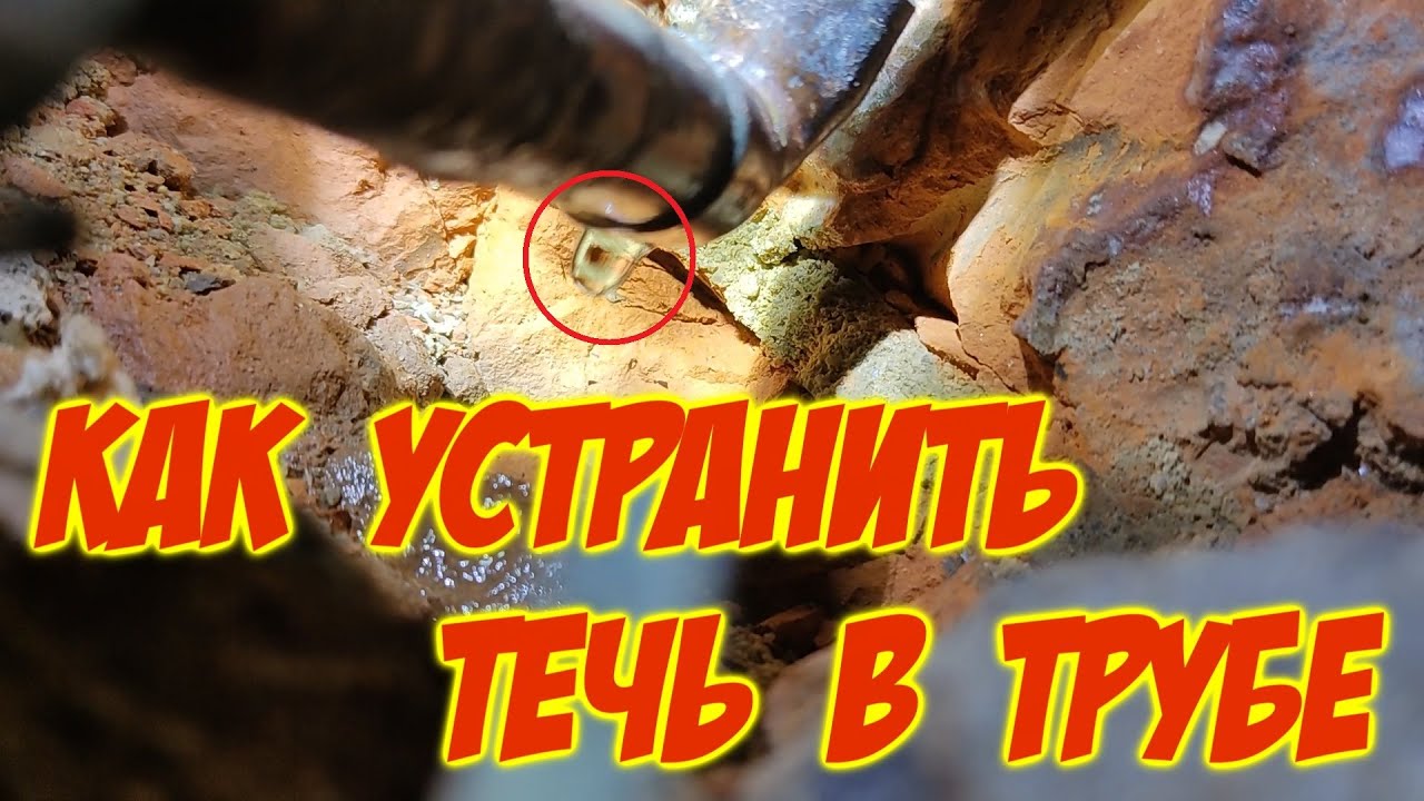 УСТРАНЯЕМ ПРОТЕЧКУ В ТРУБЕ ПОДРУЧНЫМИ СРЕДСТВАМИ  НАДЁЖНО, БЫСТРО, БЮДЖЕТНО  СВИЩ  РЕМОНТ ТРУБЫ
