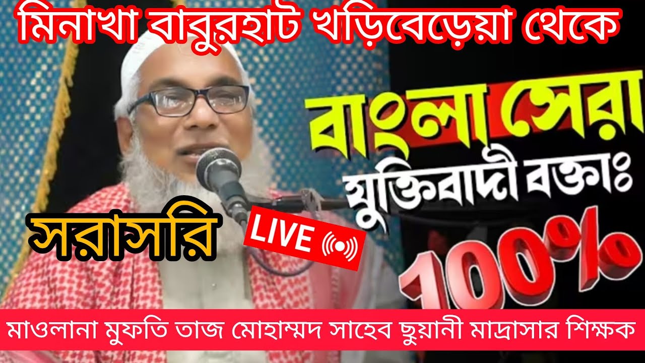মিনাখা বাবুরহাট খড়িবেড়েয়া থেকে লাইভ