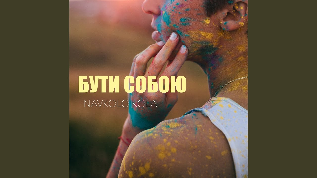 Бути собою
