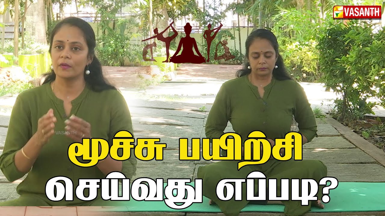 மூச்சு பயிற்சி செய்வது எப்படி? | Dhinam Oru Yoga | Vasanth TV