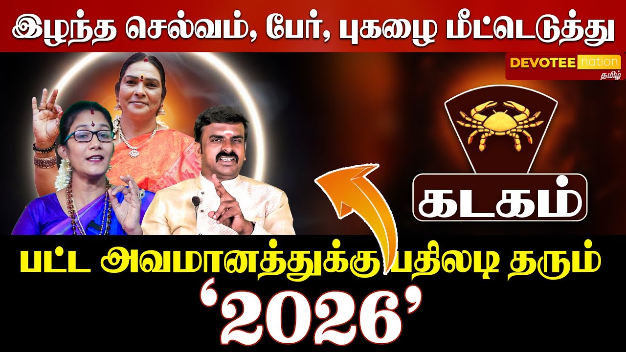கடகம் 2026: அதிர்ஷ்ட மழை பொழியப்போகும் பொற்காலம்! இந்த 5 ரகசியங்கள் உங்களை கோடீஸ்வரனாக்கும்! ♋✨💰