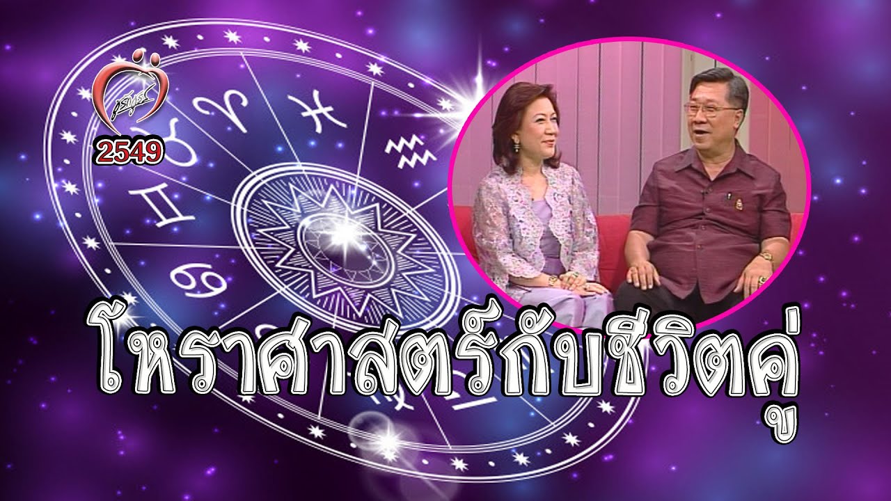 มุมมองแห่งรัก - โหราศาสตร์กับชีวิตคู่ - ชูรักชูรส ep 274