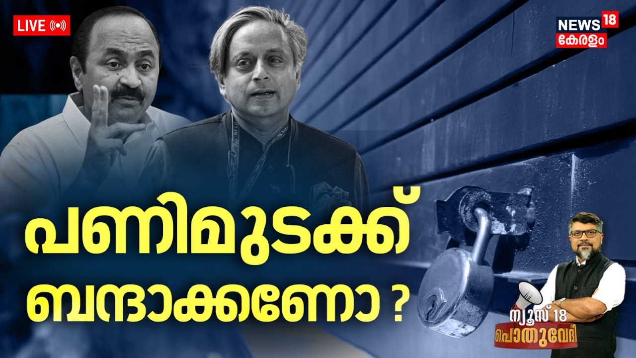 POTHUVEDHI HD LIVE | പണിമുടക്ക് ബന്ദാക്കണോ ? | Nationwide Strike 2026 | Bharat Bandh | Kerala News