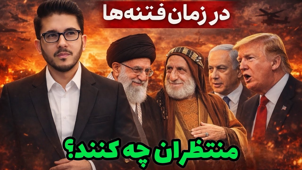 در زمان فتنه ها! منتظران چه کنند؟! Allamah Hassan Allahyari Farsi 