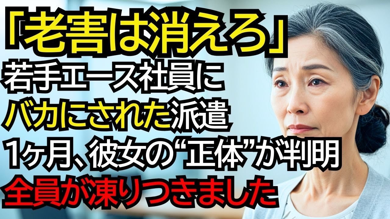 定年退職の挨拶で若手社員に嘲笑された派遣のおばあさん…しかし1ヶ月後、大株主として現れ全員が凍りつきました