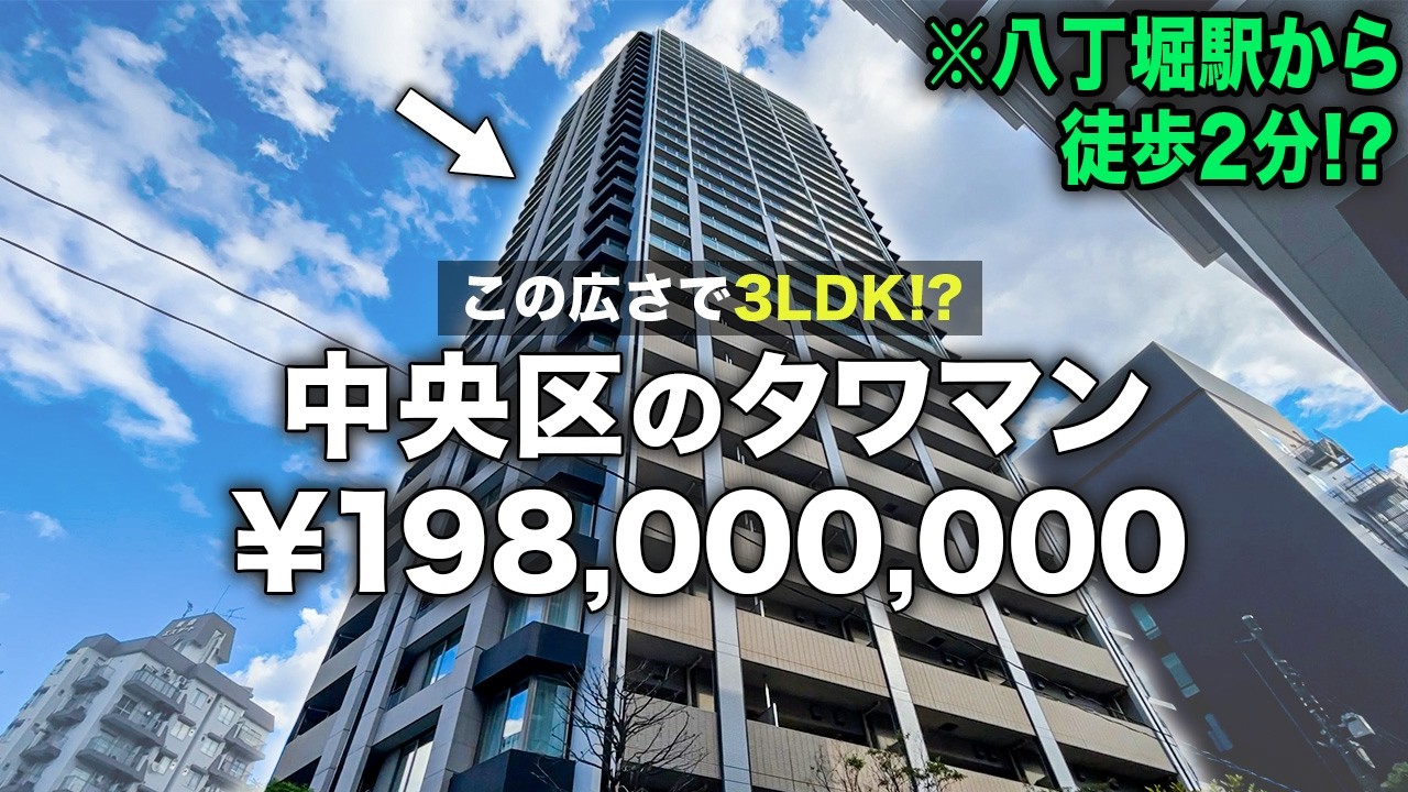 【八丁堀】中央区で憧れのタワマン暮らし！3LDKで2億のタワマンに潜入！