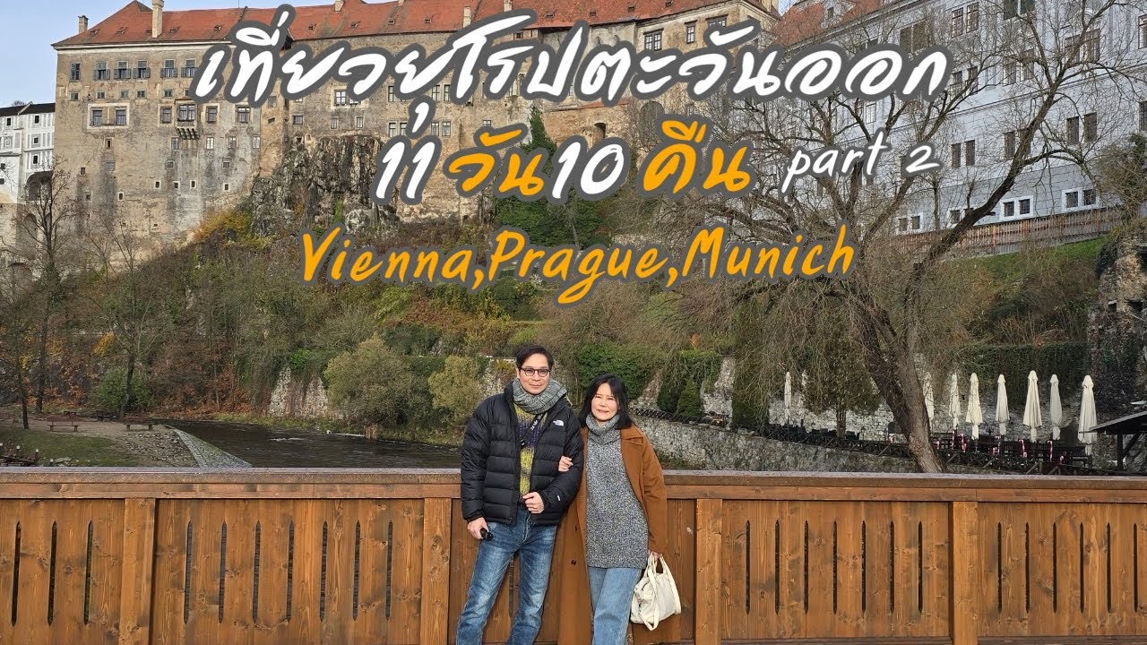รีวิว+ที่พัก Vienna, Cesky Krumlov, Prague, Marienplatz, Munich และ BMW museum ออสเตรีย, ปราก