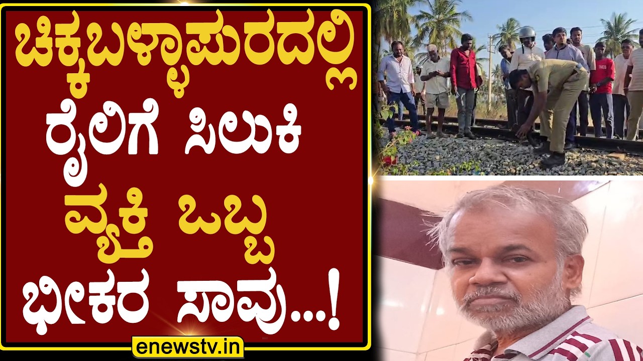 ಚಿಕ್ಕಬಳ್ಳಾಪುರದಲ್ಲಿ ರೈಲಿಗೆ ಸಿಲುಕಿ ವ್ಯಕ್ತಿ ಒಬ್ಬ ಭೀಕರ ಸಾವು...! ENEWS TV