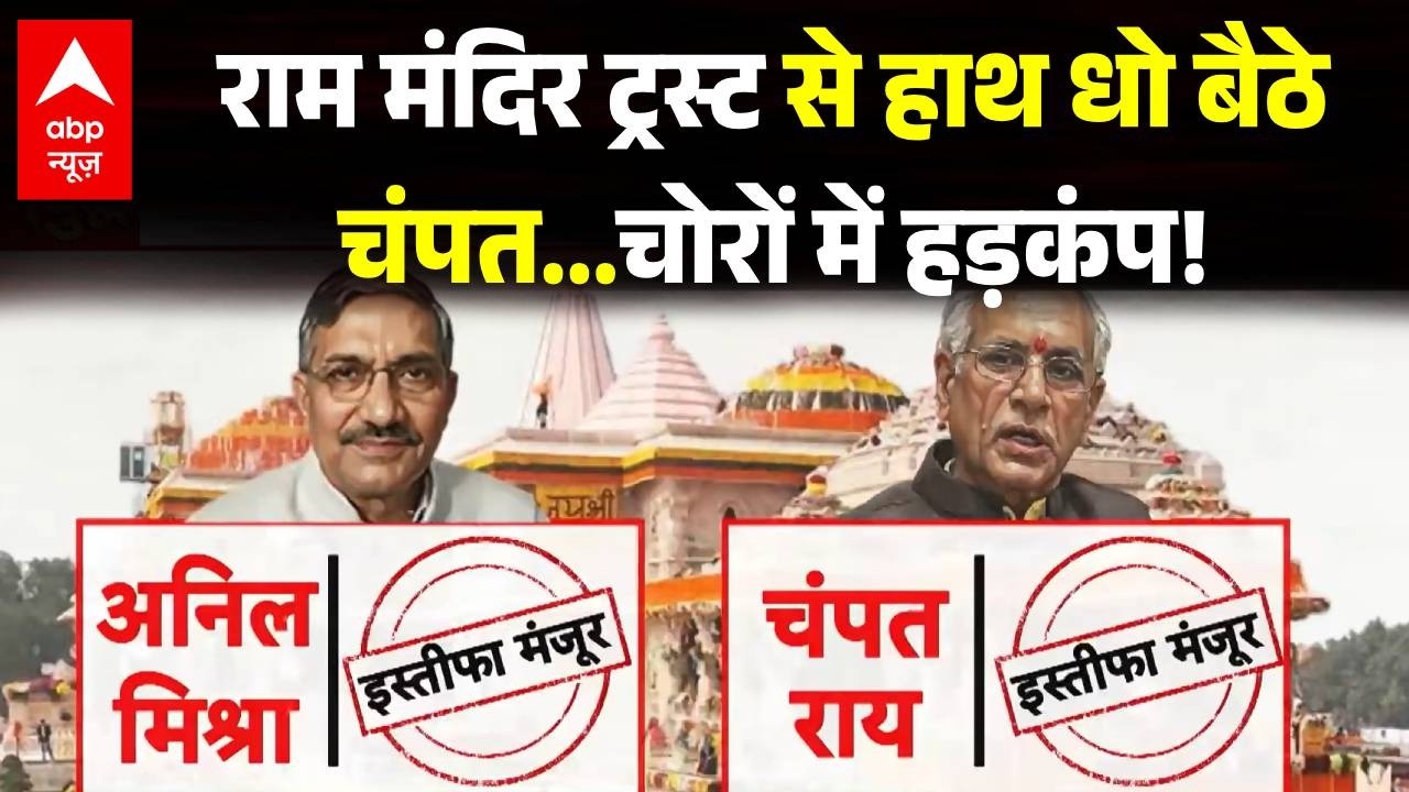 Champat Rai's Resignation Accepted | Ram Mandir Daan Chori: ट्रस्ट से हाथ धो बैठे चंपत..