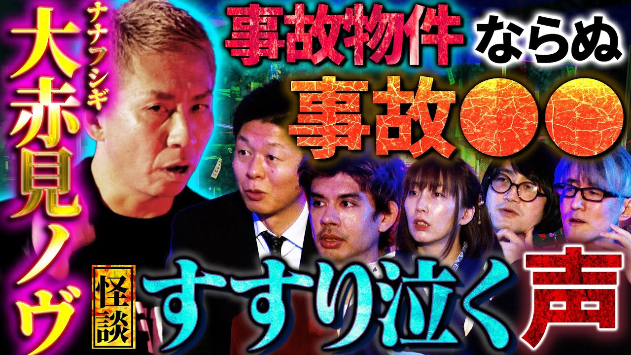 【初耳怪談】オカモトショウが語る『音楽業界の怖い話』ライブ会場に大量の御札⁉アパートの上階で衝撃音…風呂場に●体が…【オカモトショウ】【島田秀平】【大赤見ノヴ】【松原タニシ】【牛抱せん夏】【響洋平】