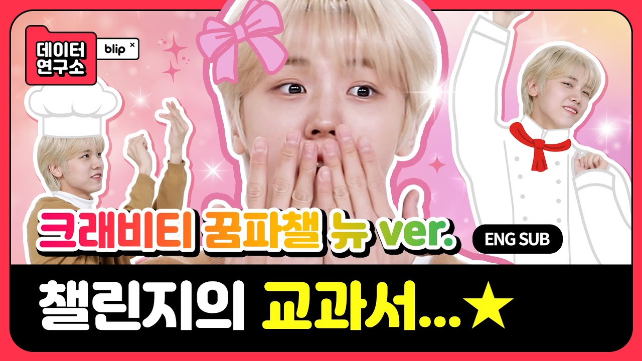 (ENG) 1️⃣ 크래비티 꿈파챌 뉴 버전부터 활동 비하인드까지! 아드레날린 뿜뿜ㅣ[#블립데이터연구소] 크래비티 편 Ep.1ㅣ덕상 그래프