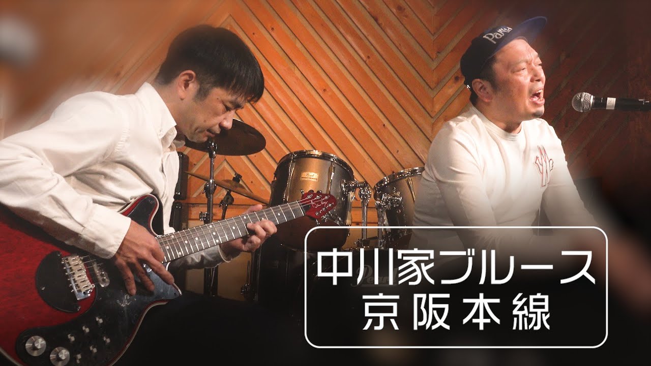 中川家ブルース 〜京阪本線〜