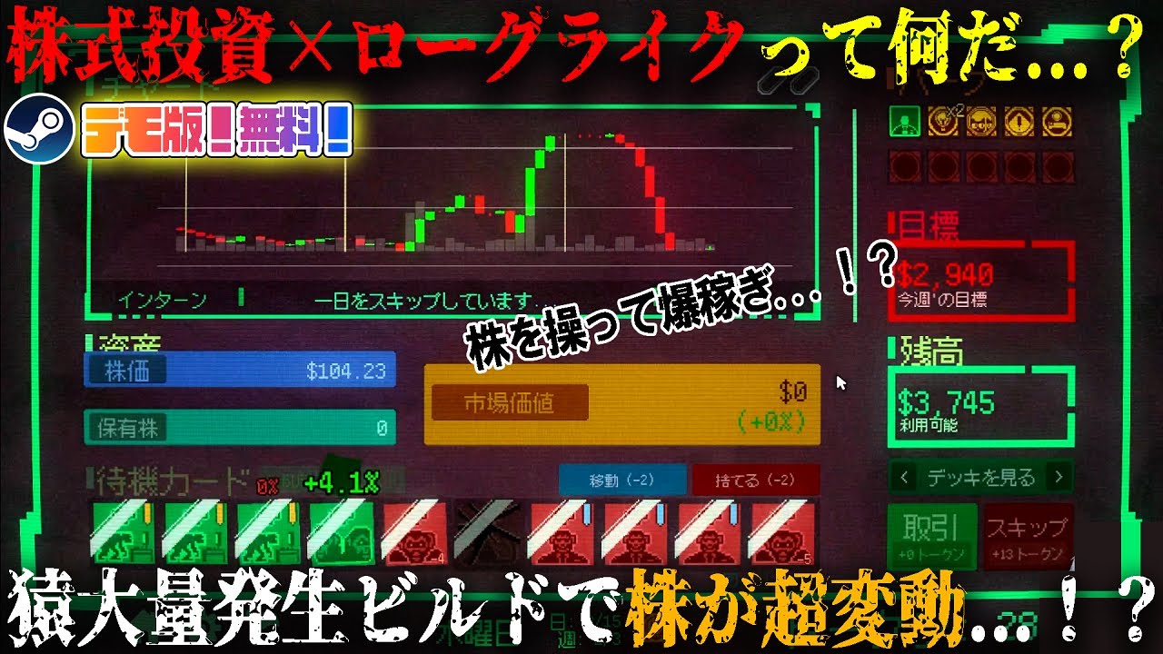 【Insider Trading】株式投資×ローグライクって何だ...！？株を操って爆稼ぎする新作インディーゲームがヤバい。猿ビルドで株が超変動...！？デモ版！無料！【steam】