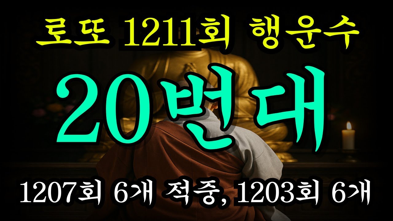 1211회차 로또 1등 당첨예상 20번대 행운수 [1188회차 7개 모두 적중, 1181회차 7개 100% 적중]