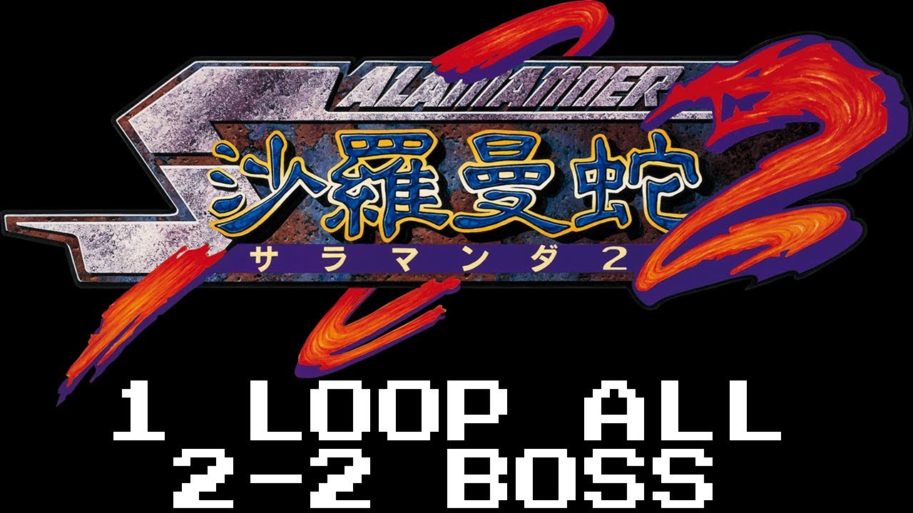 사라만다2 / 沙羅曼蛇2 (PS5) : 1 Loop ALL, 2-2 Boss