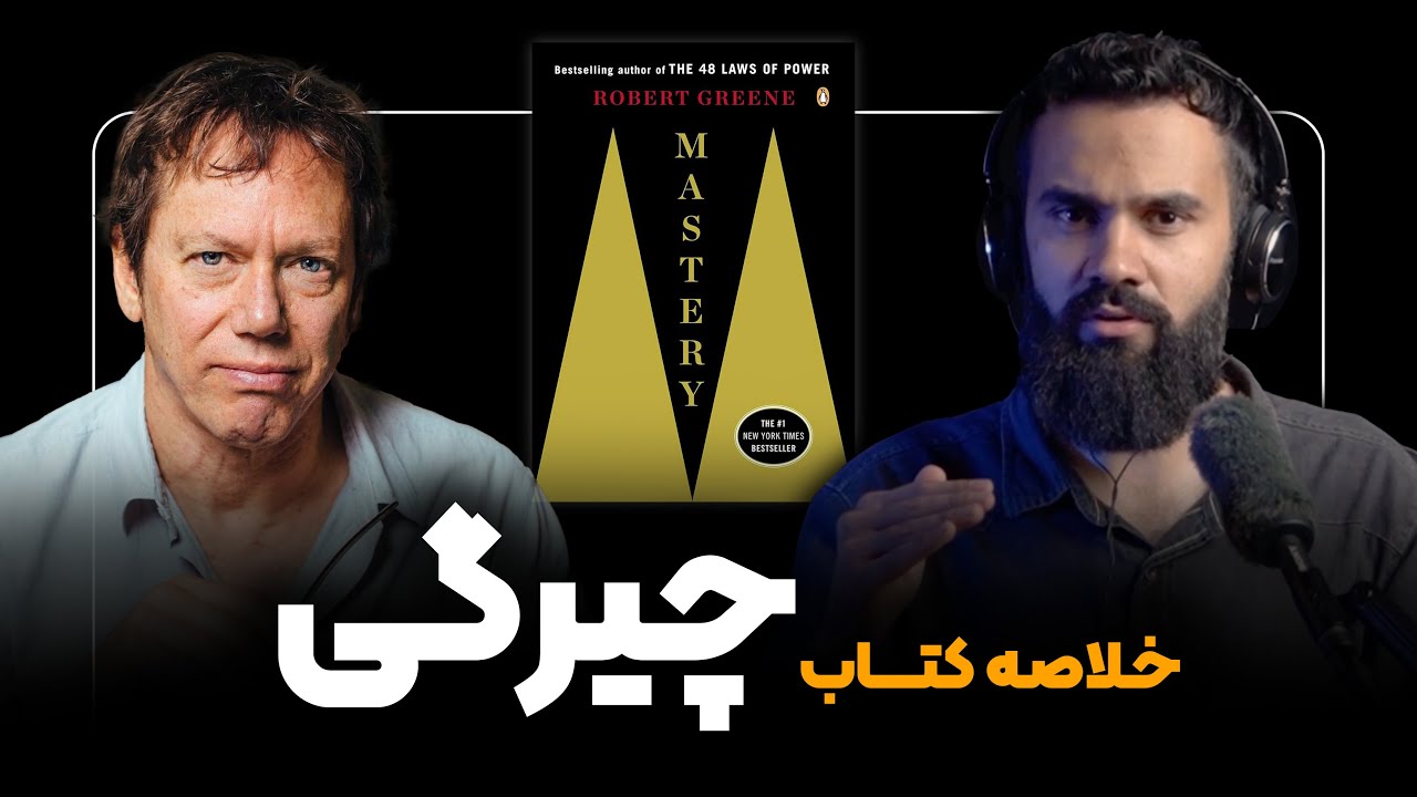 خلاصه کتاب چیرگی (رابرت گرین) | راه رسیدن به بالاتر میزان قدرت