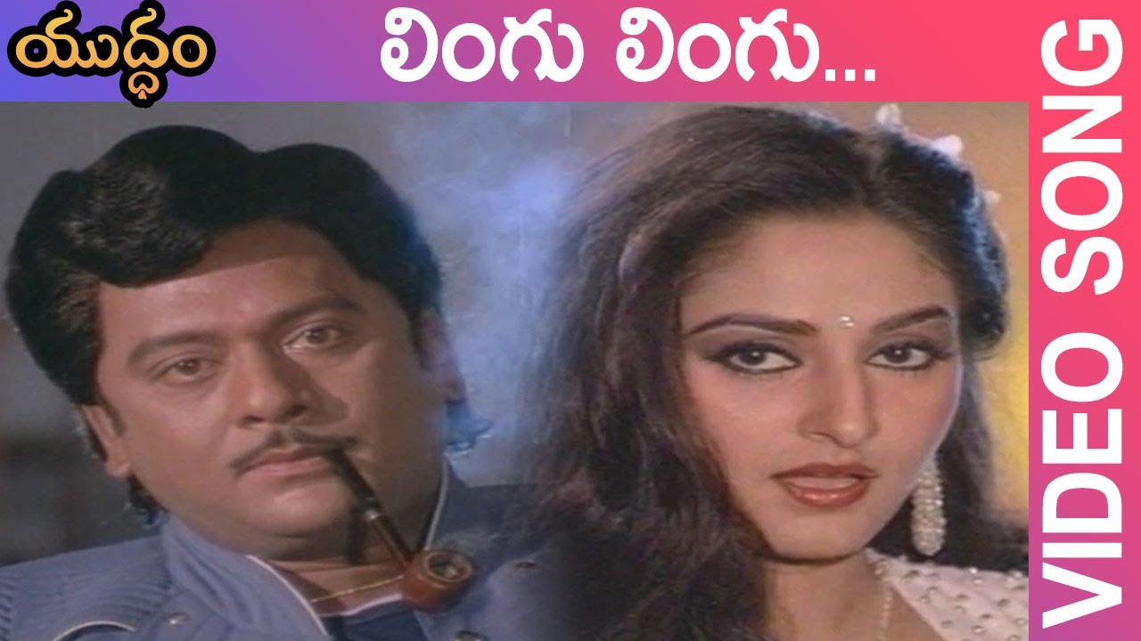 Lingu Lingu... Video Song | Yuddham Telugu Movie | Krishna,Krishnam Raju, Jayasudha,Jaya Prada | TMT