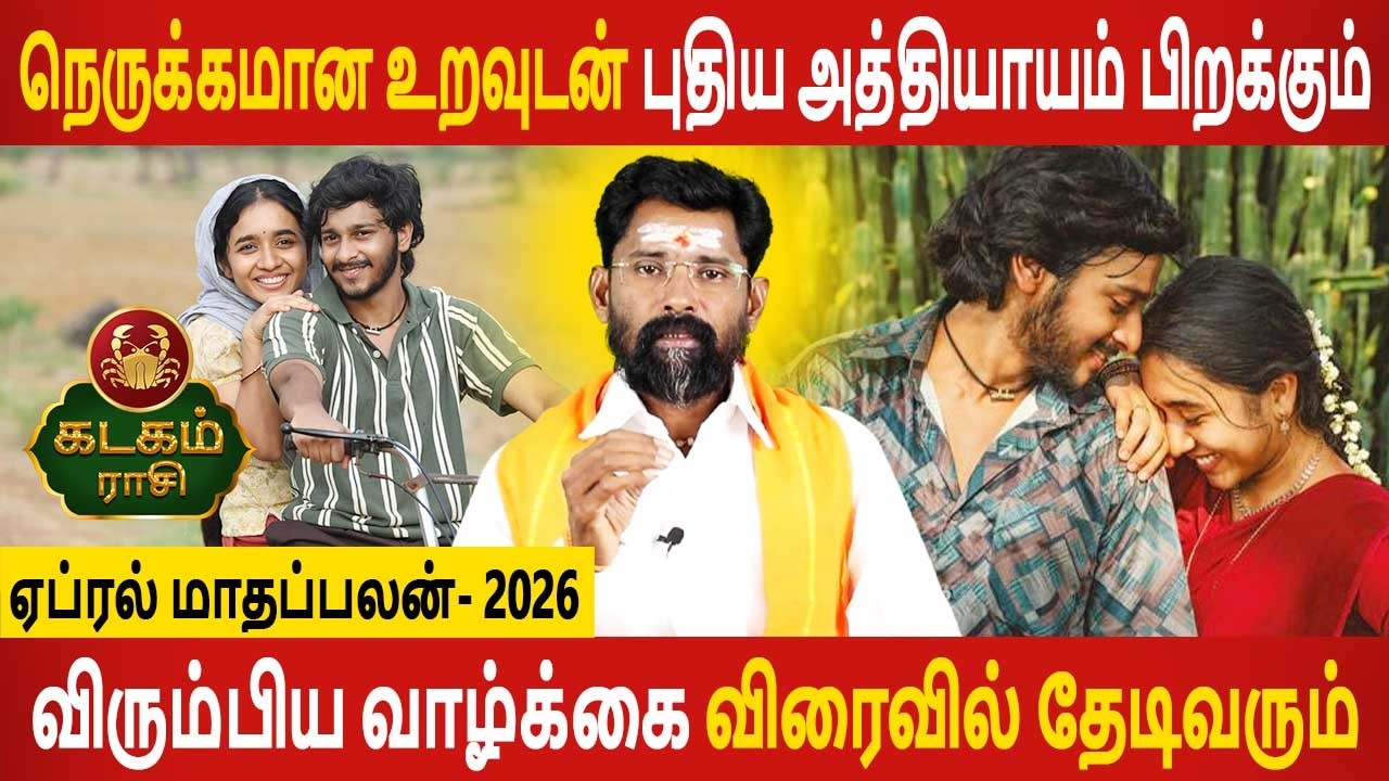 Kadagam Rasi | கடகம் ராசி | April Month palan | ஏப்ரல் மாதப்பலன் 2026 | Aanmeegam Today