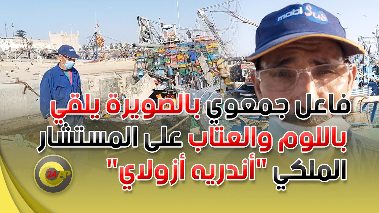 فاعل جمعوي بالصويرة يلقي باللوم والعتاب على المستشار الملكي 