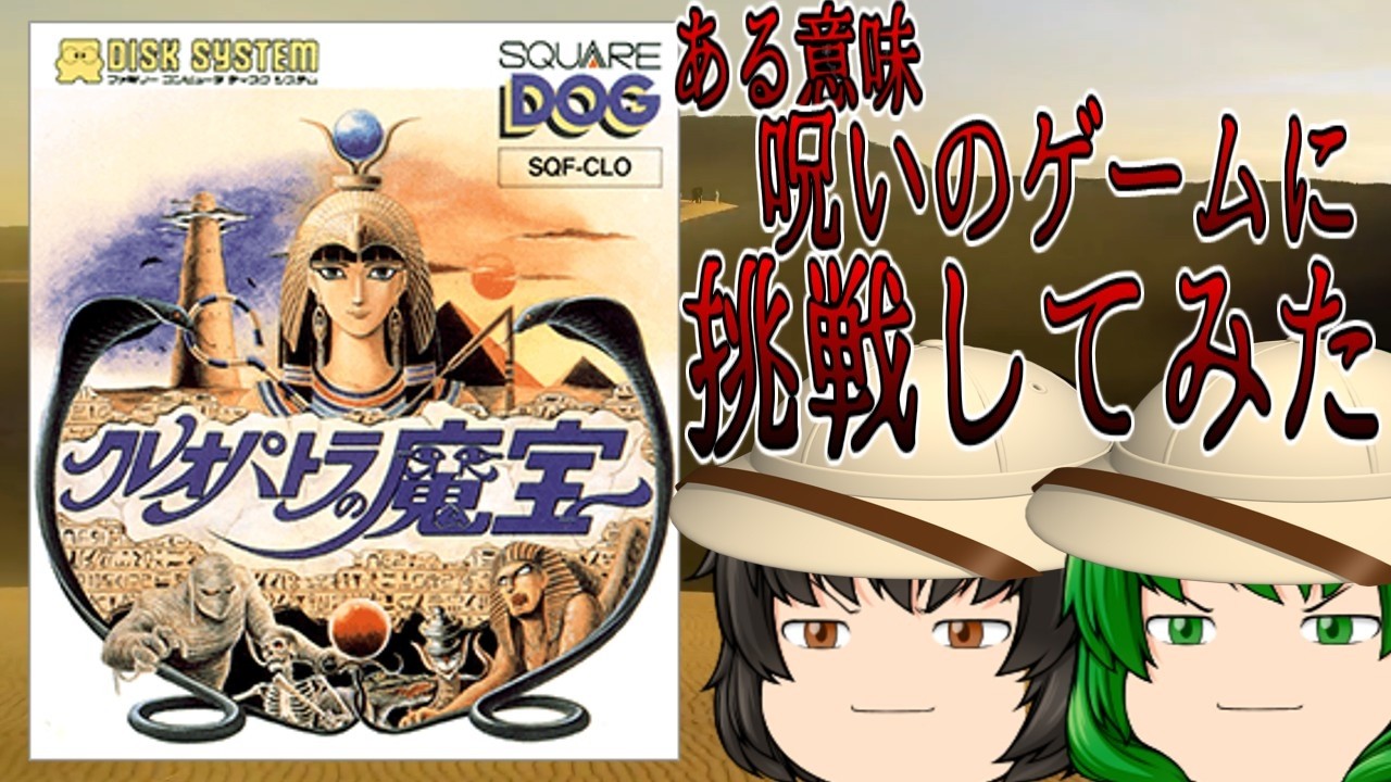 早苗は「クレオパトラの魔宝」に挑戦してみた