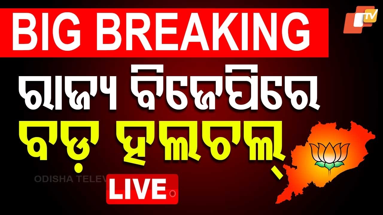 BIG BREAKING | ରାଜ୍ୟ ବିଜେପି ଅଫିସରେ ପ୍ରବଳ ଭିଡ଼ | Odisha BJP | Rajya Sabha | Bhubaneswar | OTV