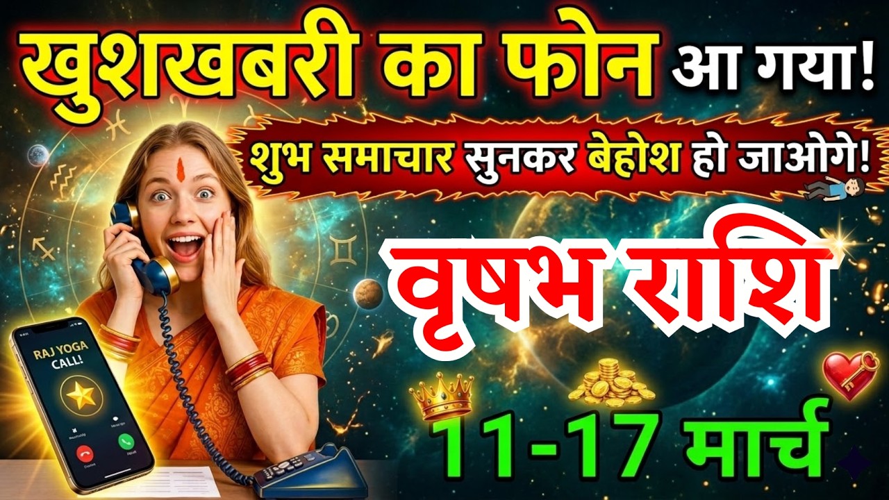 11 से 17 मार्च, वृषभ राशि वालों खुशखबरी का फोन आ गया, vrishabh Rashi, चमकेगी किस्मत