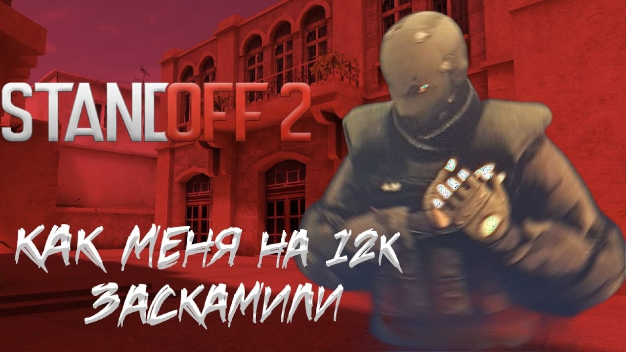 КАК МЕНЯ ЗАСКАМИЛИ НА 12К ГОЛДЫ В STANDOFF 2