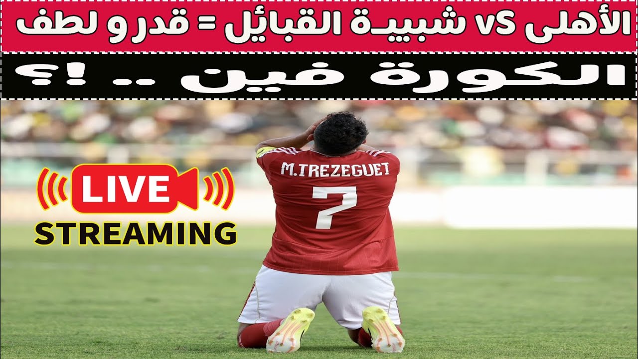 بث مباشر 🔴 الأهلى vS شبيبة القبائل 📺 مع دكتور وليد سيد 🚨