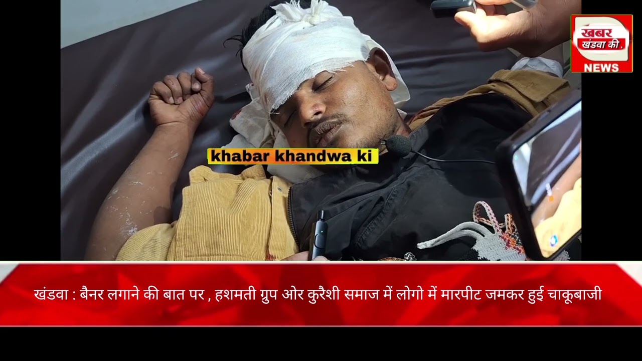 खंडवा : इमलीपुरा में बैनर लगाने की बात पर,हशमती ग्रुप ओर कुरैशी समाज में लोगो में मारपीट चाकूबाजी
