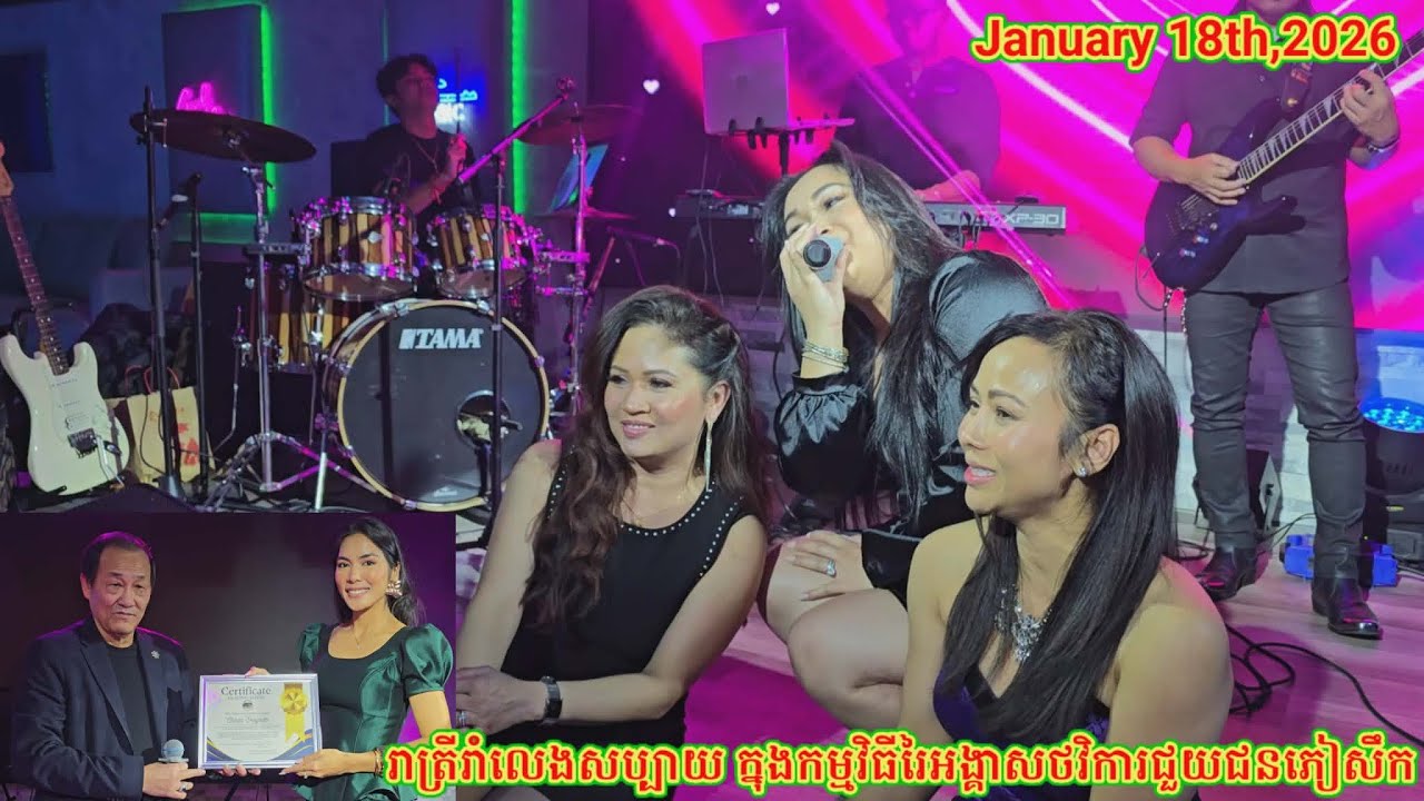 រាត្រីរាំលេងកំសាន្តសប្បាយក្នុងកម្មវិធី រៃអង្គាសថវិការជួយជនភៀសឹក. Fundraising Party on 01.18.26