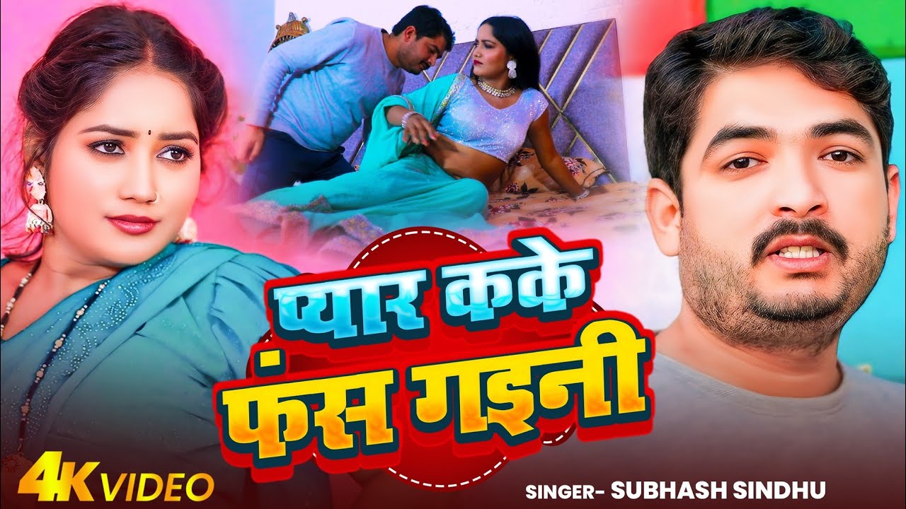 #Hd_video | प्यार कके फंस गइनी | pyar kake fans gaini | #Subhash_Sindhu | #Bhojpuri_video_song_2025