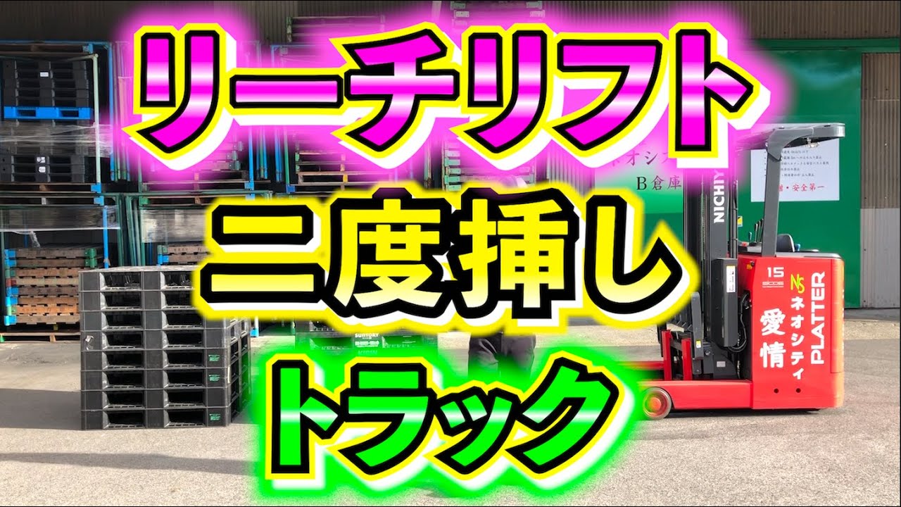 【2度挿し】リーチリフトで2度挿し(2段取り)の紹介！！