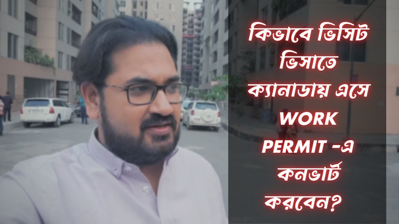 কানাডায় টুরিস্ট ভিসায় এসে কি ওয়ার্ক পারমিটে সুইচ করা যায়? 