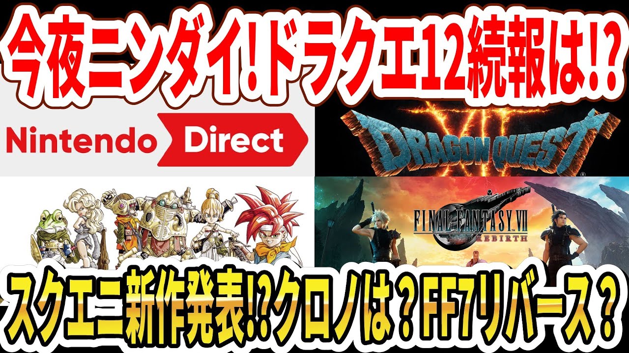 【緊急】今夜ニンダイ！ドラクエ12続報は！？スクエニ新作発表！？クロノリイメイクは？Switch2FF7リバース公開！？