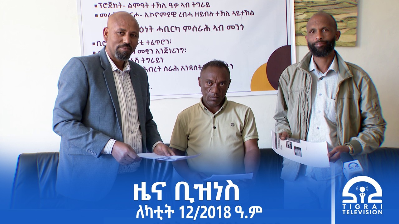 ዜና ቢዝነስ - ለካቲት 12/2018 ዓ.ም | #Tigrai_Television | #ቴሌቪዥን_ትግራይ |