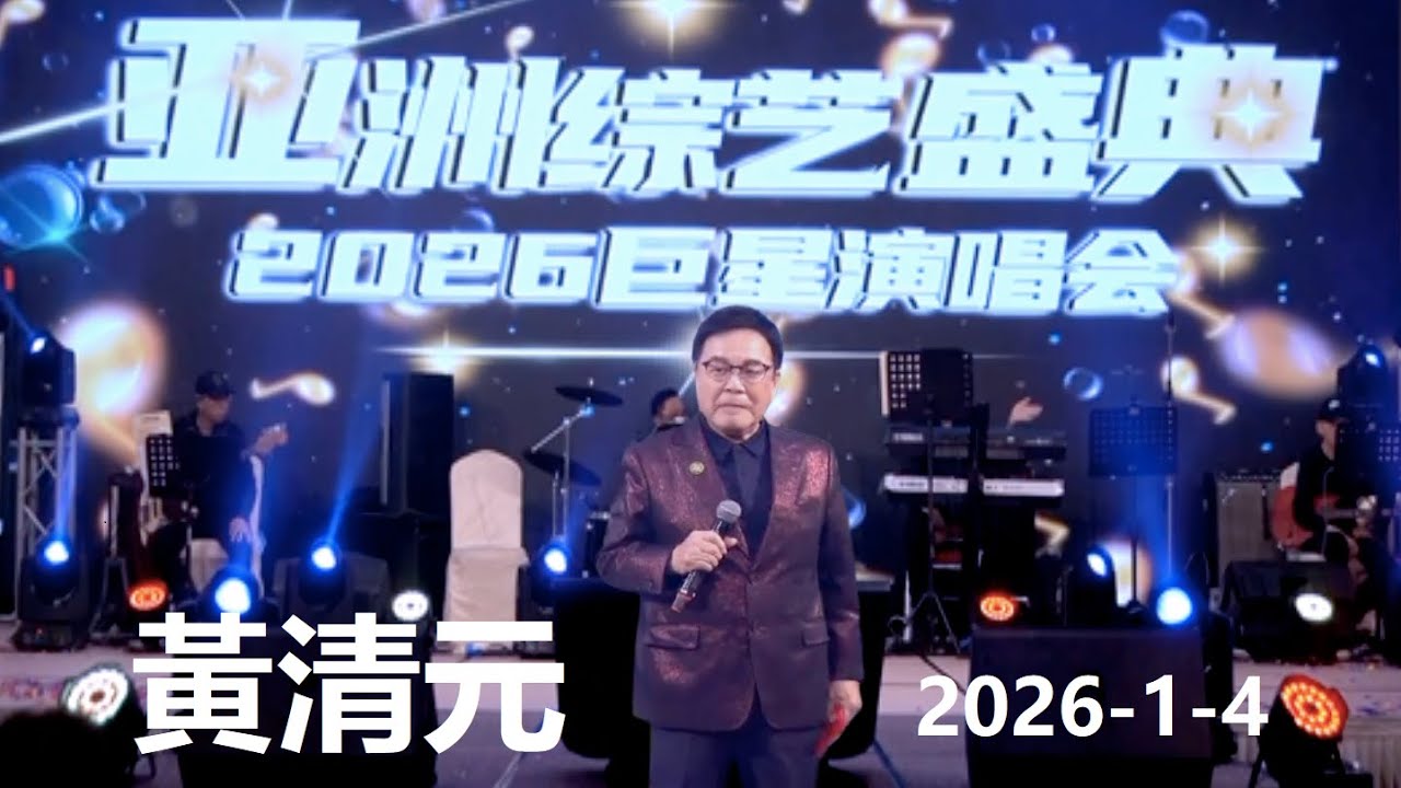 2026-1-4 黃清元 亞洲綜藝盛典