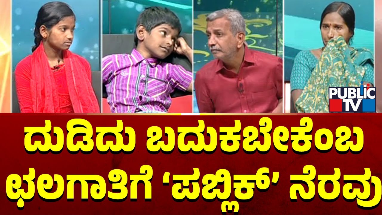 Public TV Belaku | ದುಡಿದು ಬದುಕಬೇಕೆಂಬ ಛಲಗಾತಿಗೆ 'ಪಬ್ಲಿಕ್' ನೆರವು | HR Ranganath | March 17, 2024